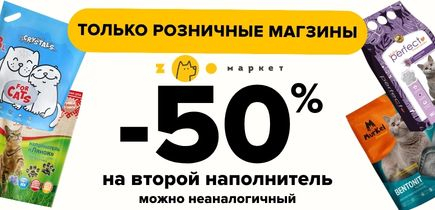 -50% на второй наполнитель